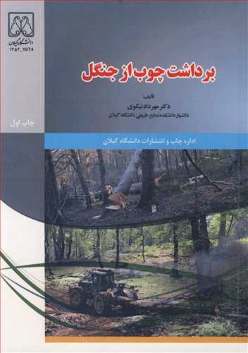 کتاب برداشت چوب از جنگل