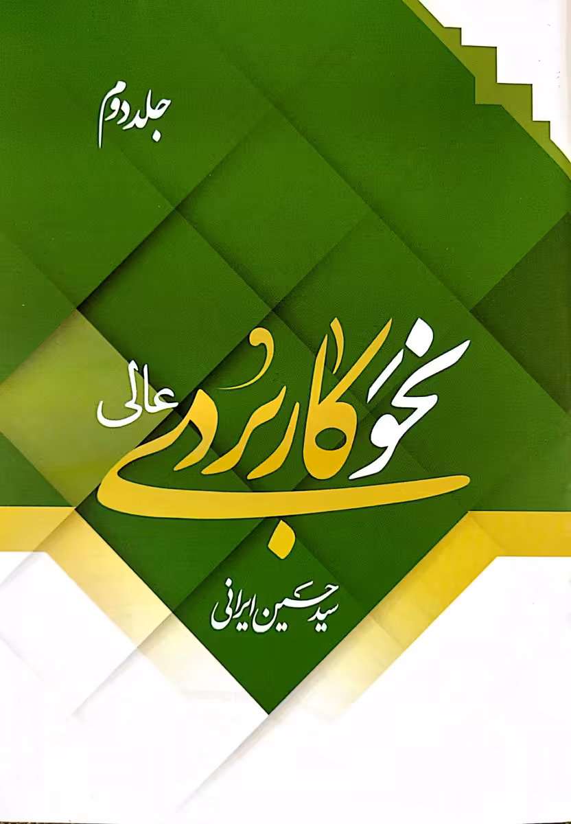 نحو کاربردی عالی (جلد دو)