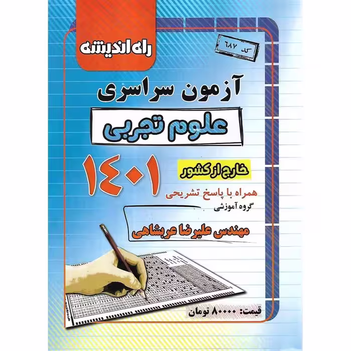 آزمون سراسری خارج از کشور 1401 علوم تجربی راه اندیشه