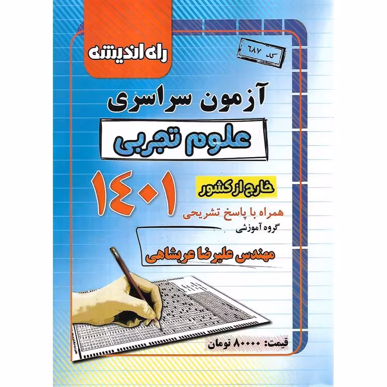 آزمون سراسری خارج از کشور 1401 علوم تجربی راه اندیشه