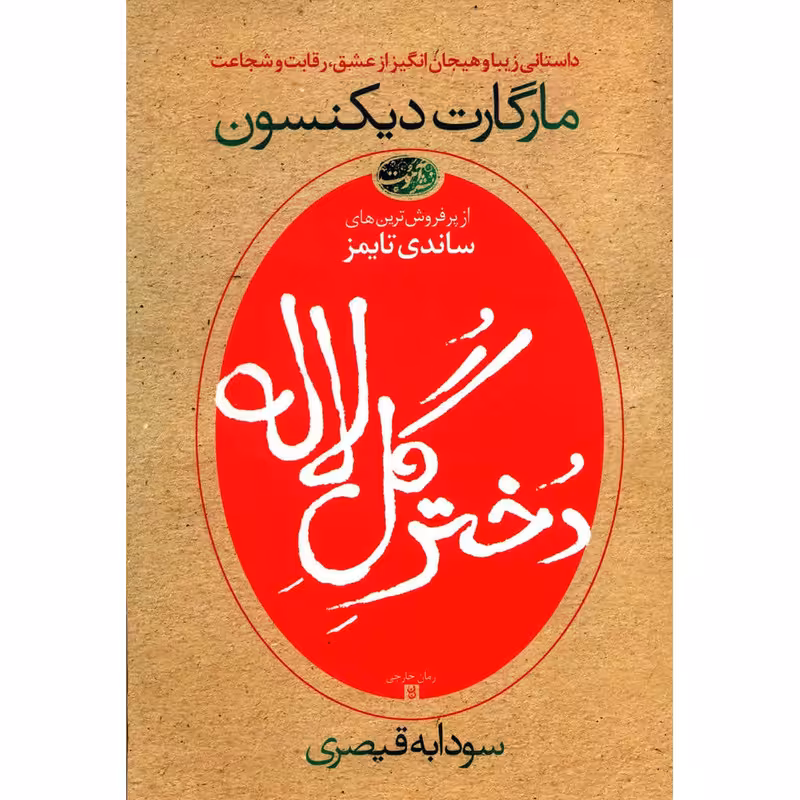 کتاب دختر گل لاله اثر مارگارت دیکنسون