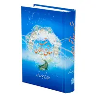 کتاب نفیس منتخب مفاتیح الجنان جلد گالینگور قابل قرائت با قلم هوشمند بصیر