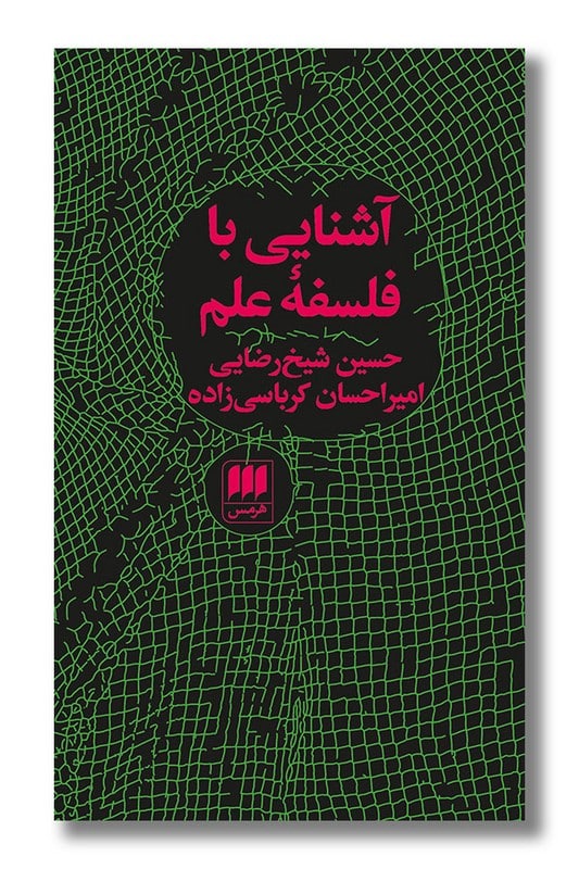 کتاب آشنایی با فلسفه علم