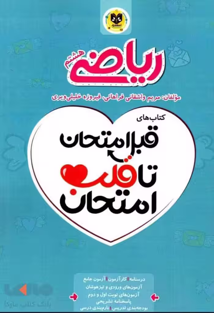 ریاضی هشتم قبل امتحان تا قلب امتحان اسفندیار