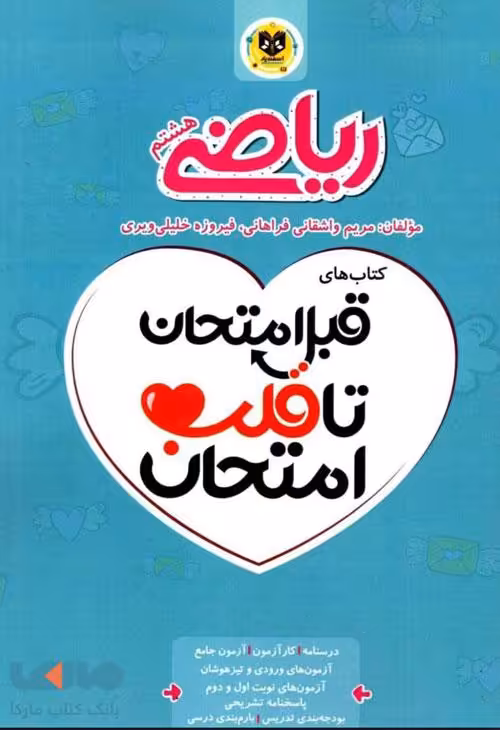 ریاضی هشتم قبل امتحان تا قلب امتحان اسفندیار
