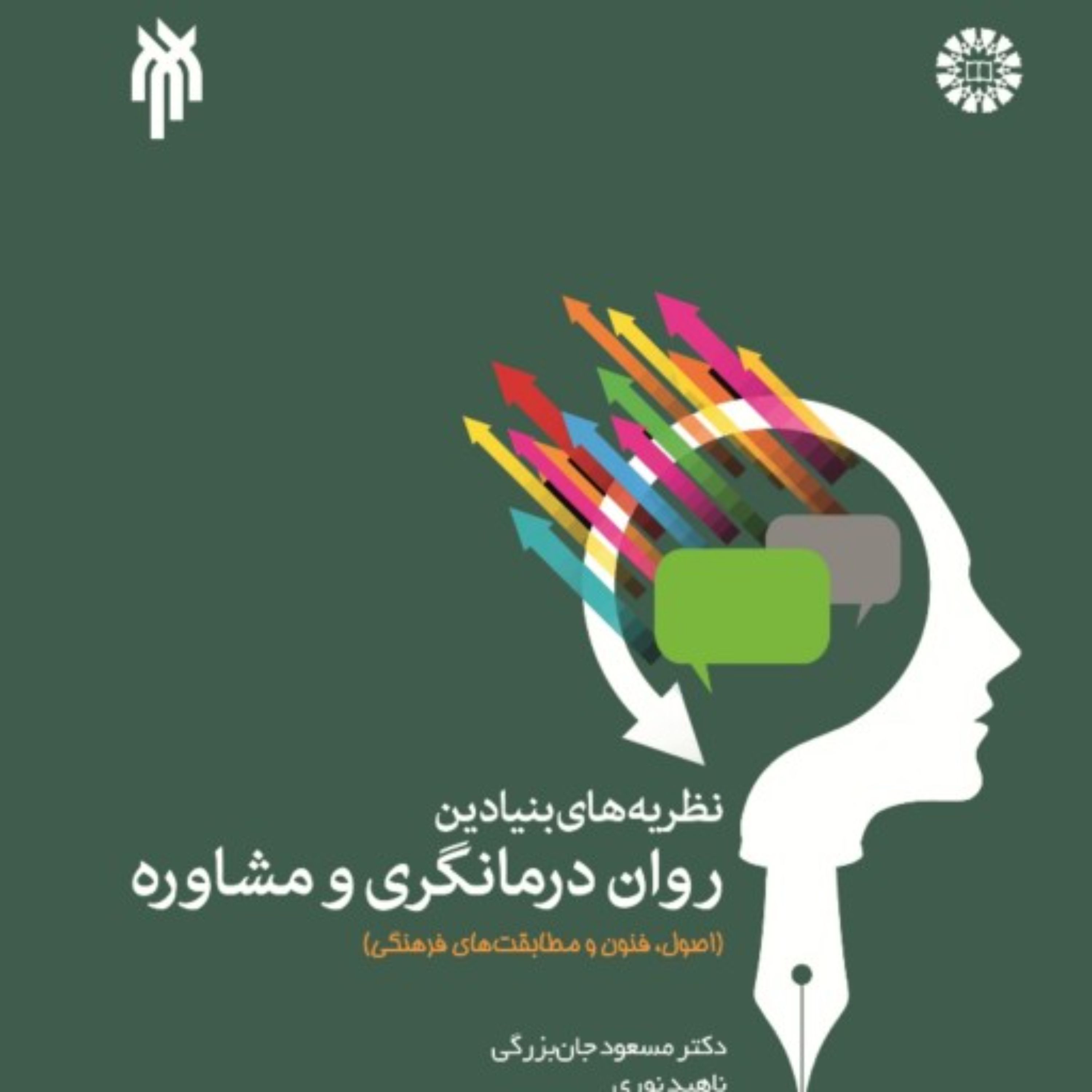 نظریه های بنیادین روان درمانگری و مشاوره