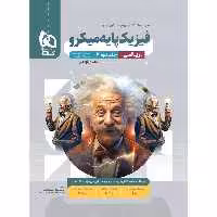 فیزیک پایه ریاضی جلد دوم پاسخنامه میکرو گاج