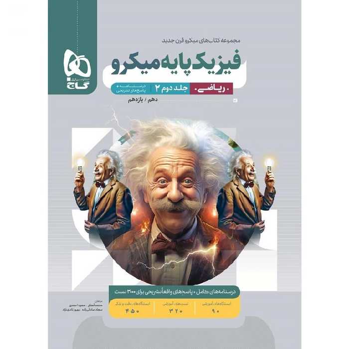 فیزیک پایه ریاضی جلد دوم پاسخنامه میکرو گاج