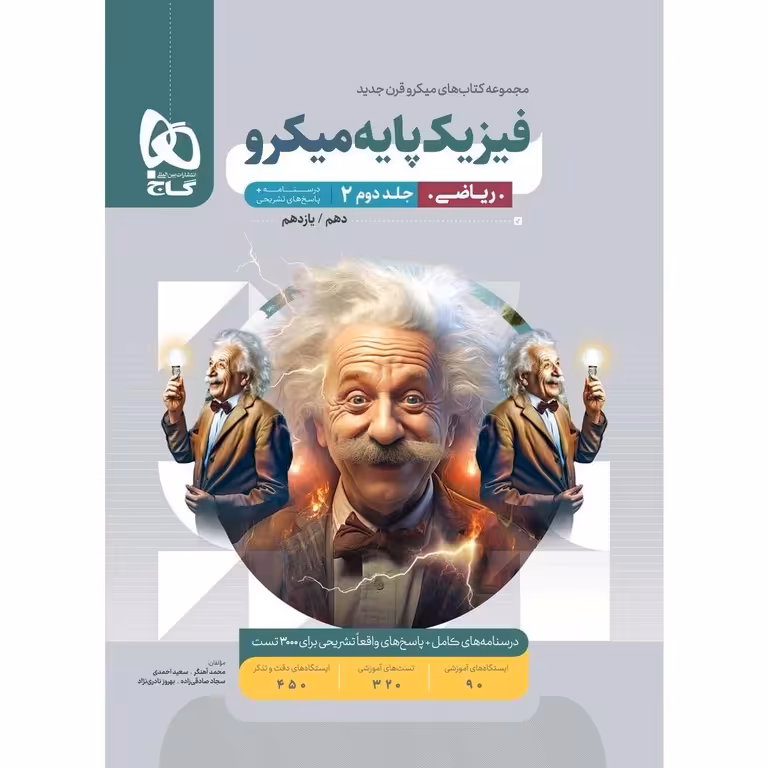 فیزیک پایه ریاضی جلد دوم پاسخنامه میکرو گاج