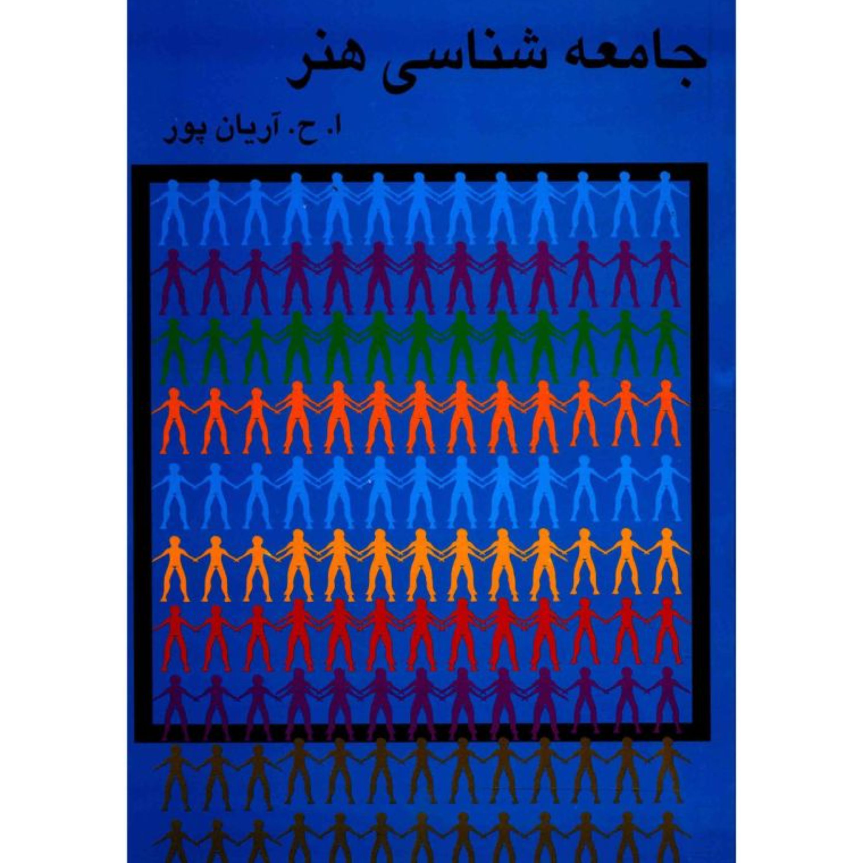 کتاب جامعه شناسی هنر آریان پور