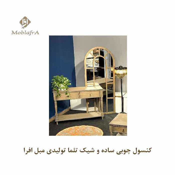 کنسول چوبی ساده و شیک تلما