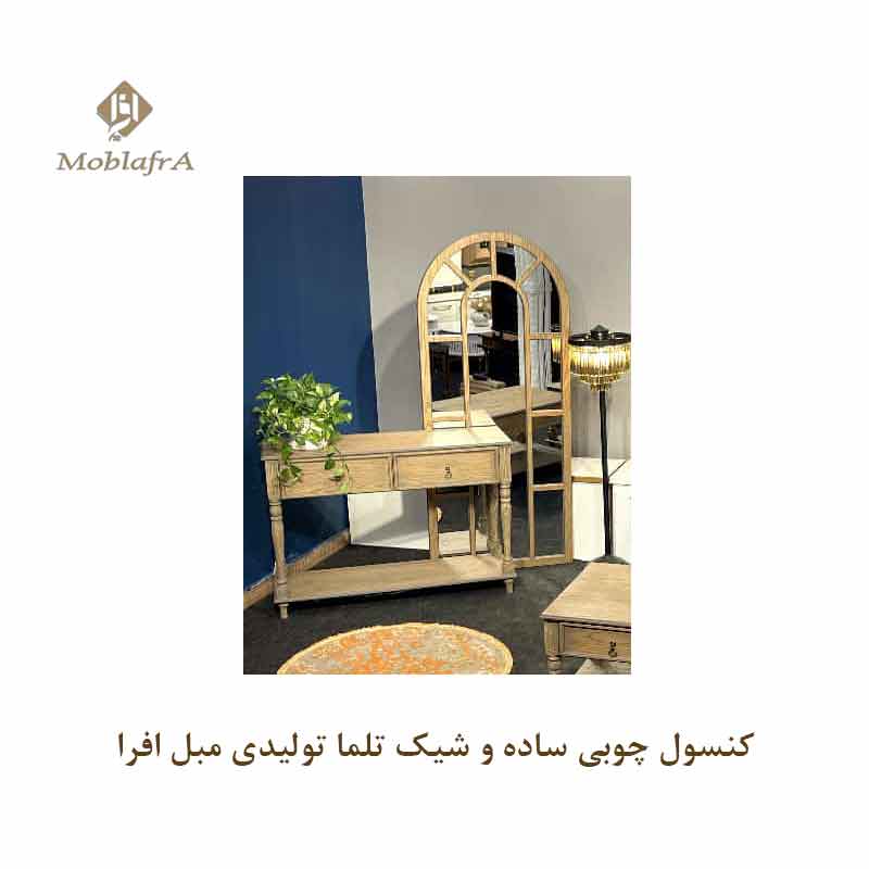 کنسول چوبی ساده و شیک تلما