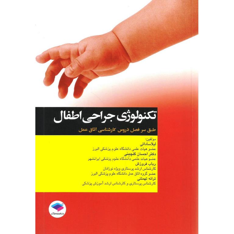 تکنولوژی جراحی اطفال