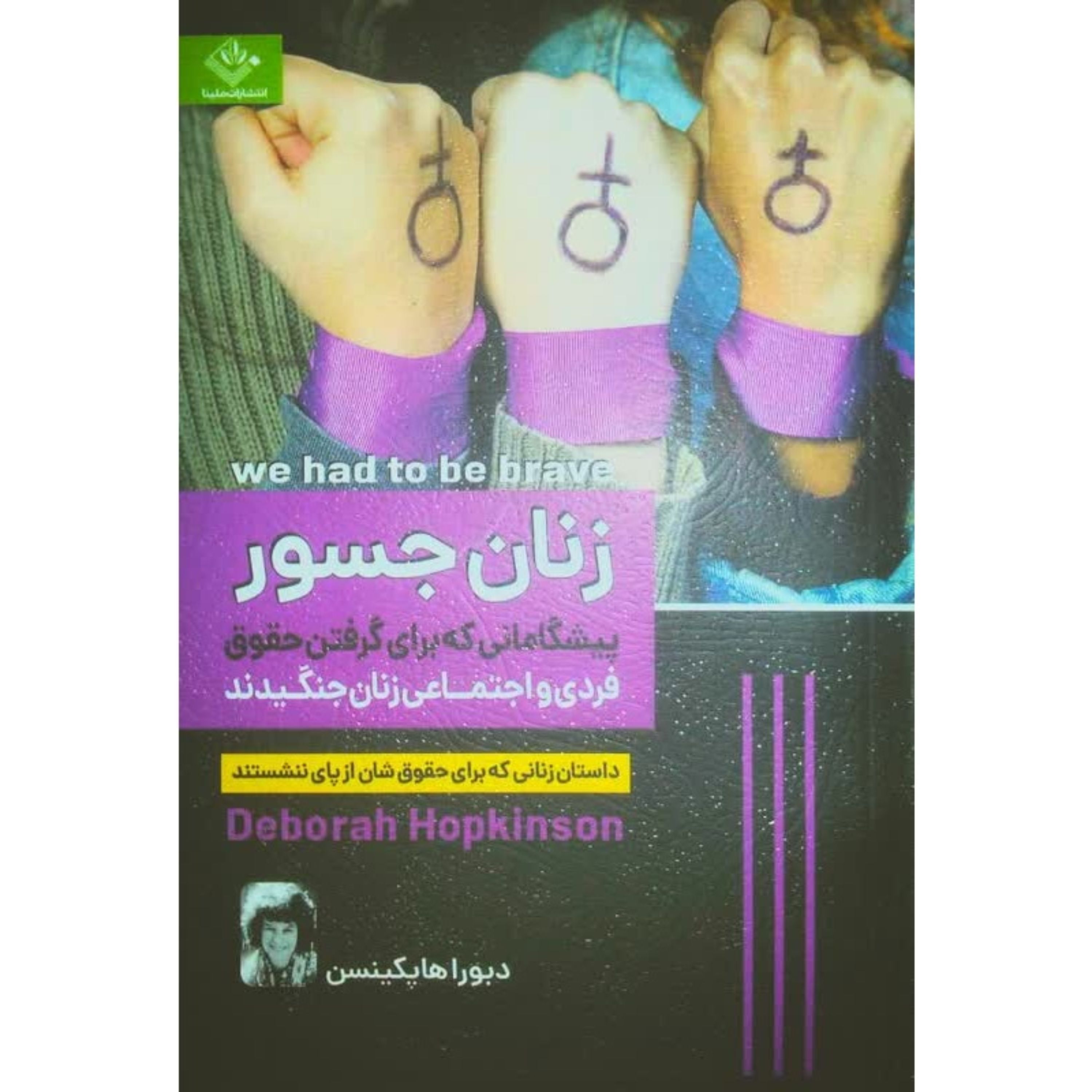 کتاب زنان جسور؛ داستان زنانی که برای حقوقشان از پای ننشستند - دبوراها هاپکینسن