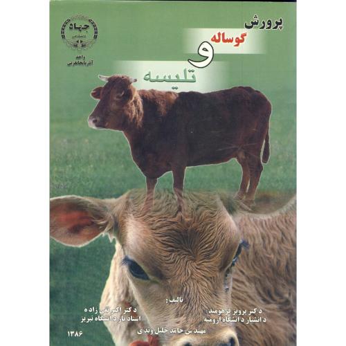 کتاب پرورش گوساله و تلیسه