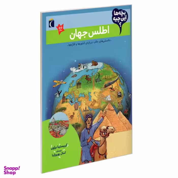 کتاب بچه ها این چیه اطلس جهان اثر کریستینا براون انتشارات محراب قلم