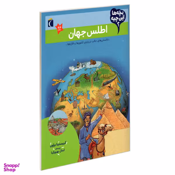 کتاب بچه ها این چیه اطلس جهان اثر کریستینا براون انتشارات محراب قلم