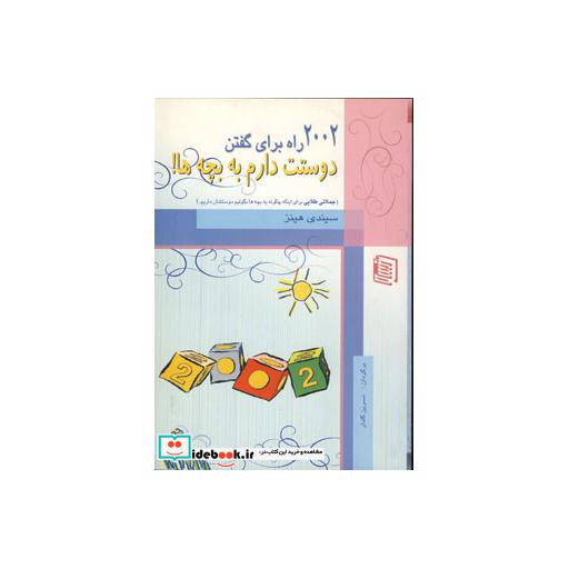 کتاب 2002 راه برای گفتن دوستت دارم به بچه ها!اثر سیندی هینز
