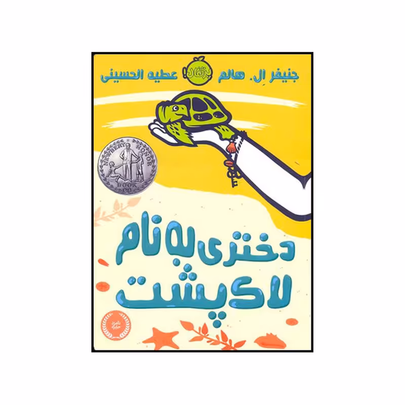 کتاب دختری به نام لاک پشت اثر جینفر ال. هالم انتشارات پرتقال