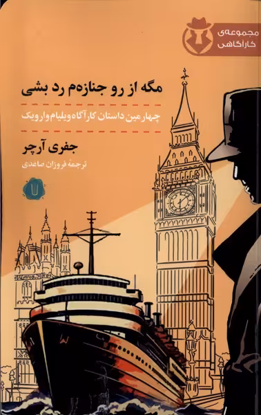 کتاب مگه از رو جنازه ام رد بشی کامک اثر جفری آرچر