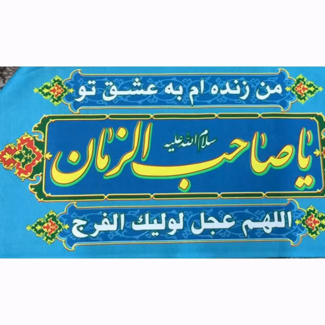 پرچم سردری شعبانیه اللهم عجل لولیک الفرج 10 عدد