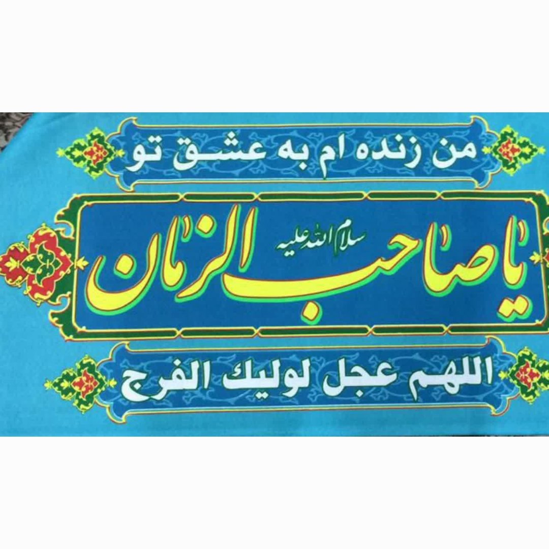 پرچم سردری شعبانیه اللهم عجل لولیک الفرج 10 عدد