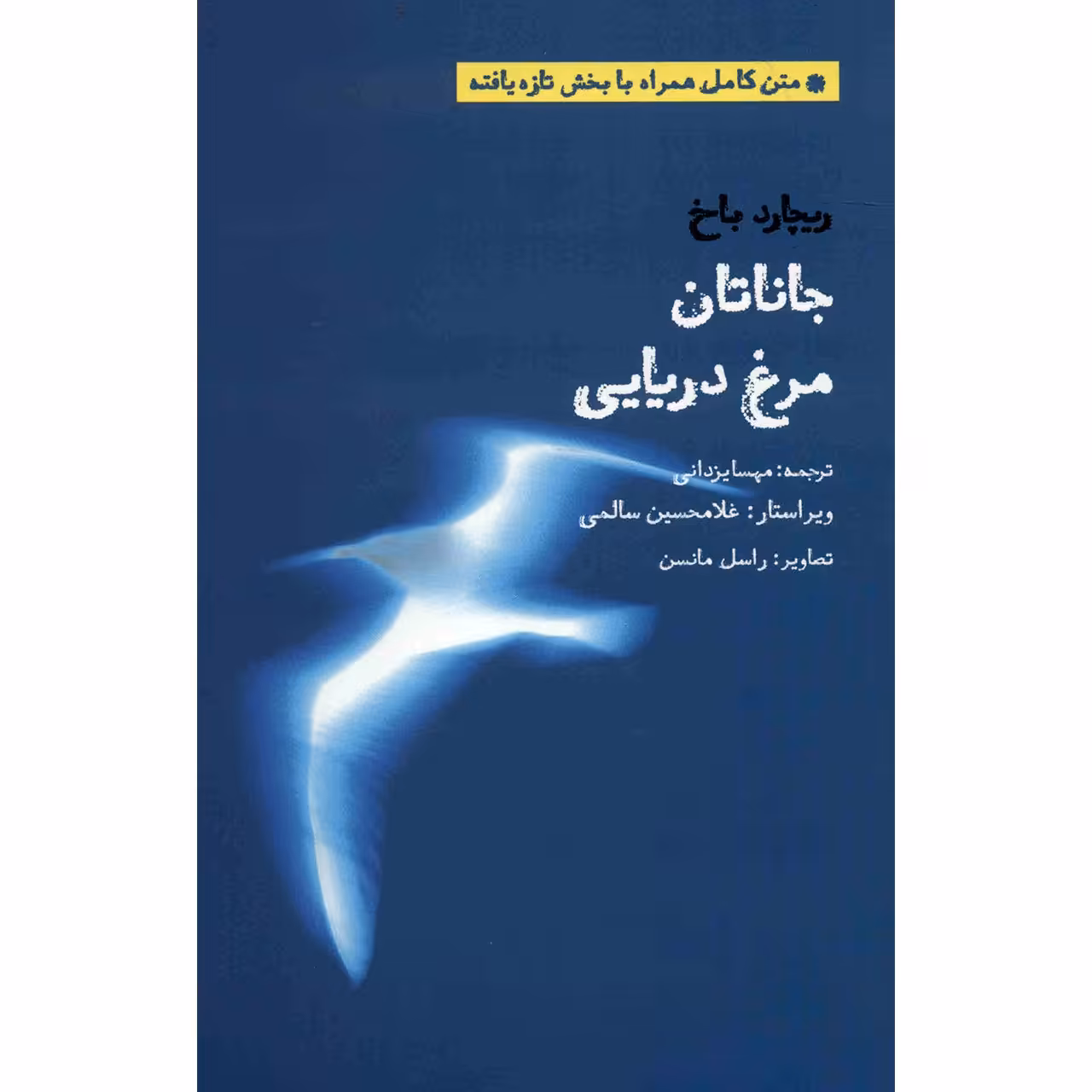 کتاب جاناتان مرغ دریایی اثر ریچارد باخ