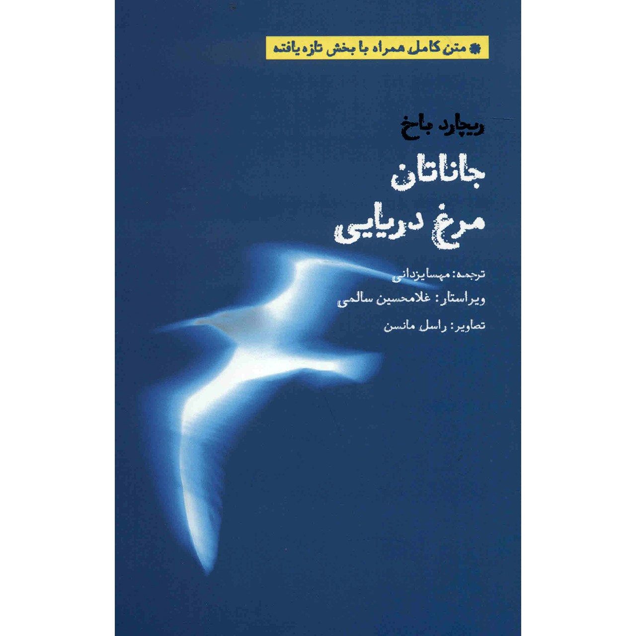 کتاب جاناتان مرغ دریایی اثر ریچارد باخ