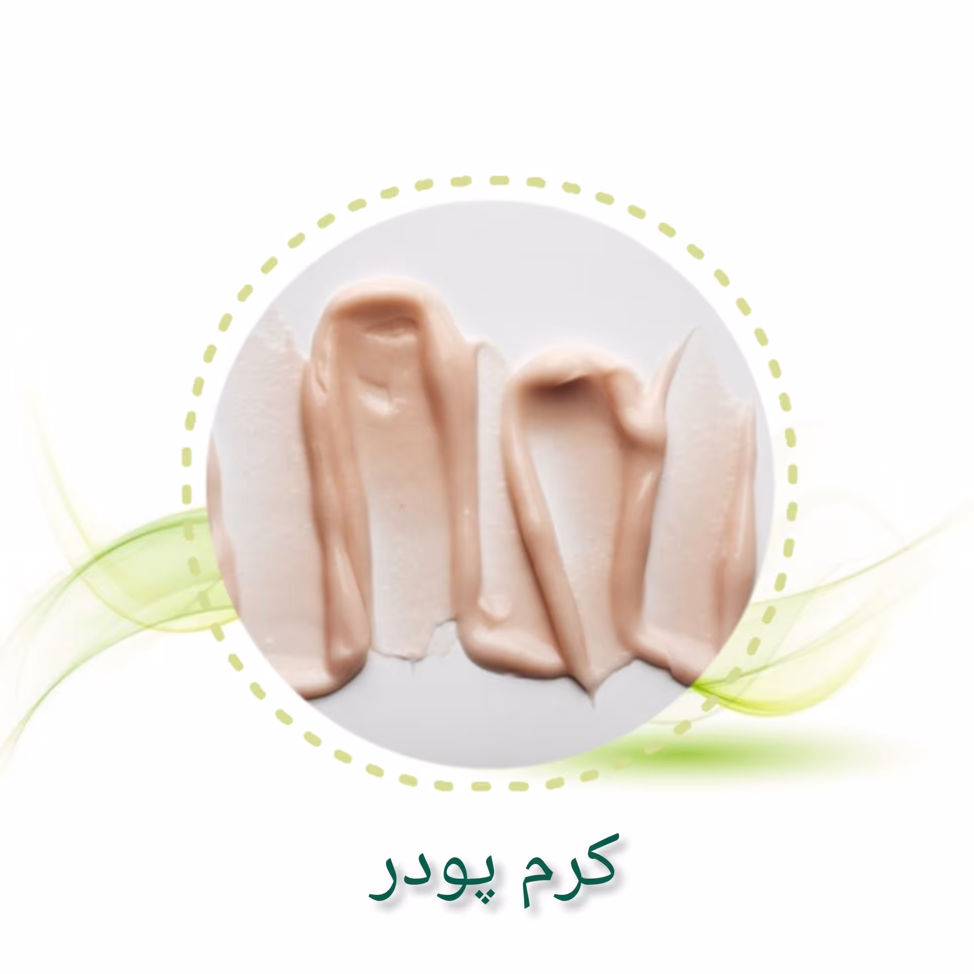 کرم پودر 