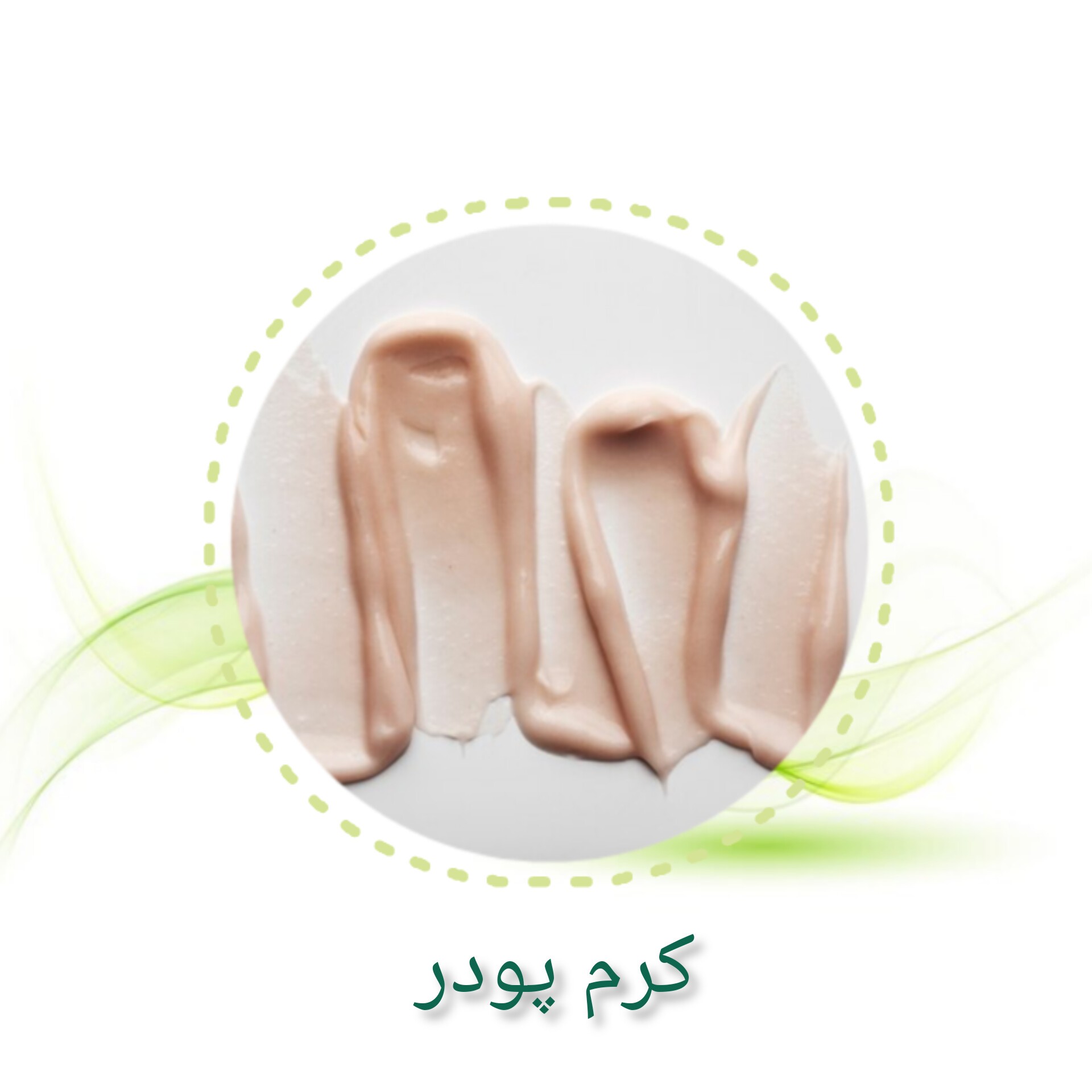 کرم پودر 