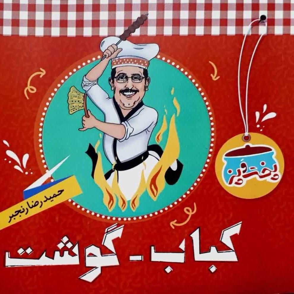 کتاب پخت و پز کباب و گوشت 