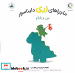 قیمت و خرید کتاب ماجراهای رری دایناسور من و بابام | ایده بوک