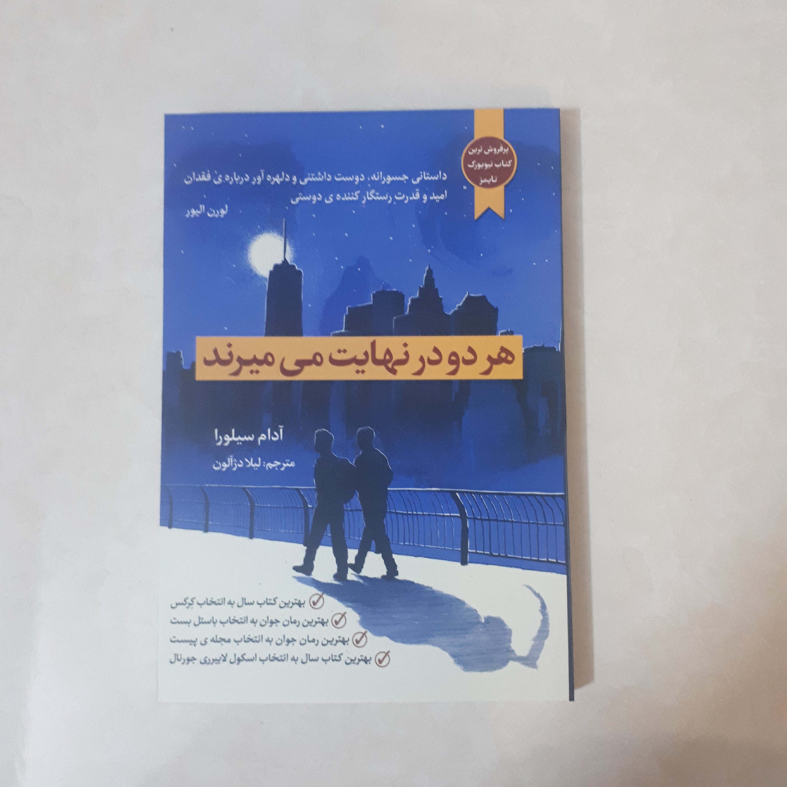 کتاب هر دو در نهایت می میرند اثر آدام سیلورا ترجمه لیلا دژآلون کاغذ سفید