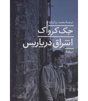 کتاب اشراق در پاریس اثر جک کرواک ترجمه محمد رزازیان