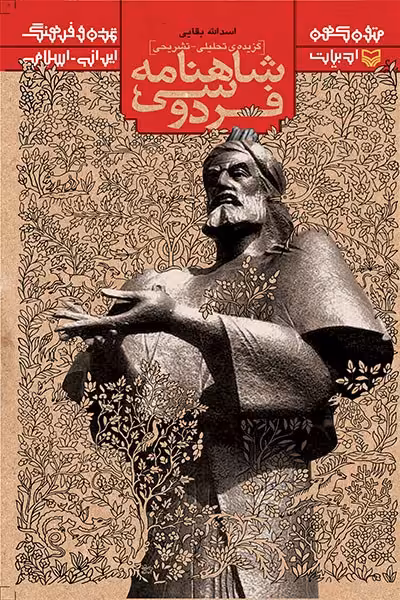کتاب متون کهن ادبیات گزیده ی تحلیلی تشریحی شاهنامه فردوسی