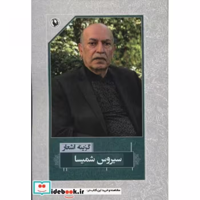 کتاب گزینه اشعار سیروس شمیسا
