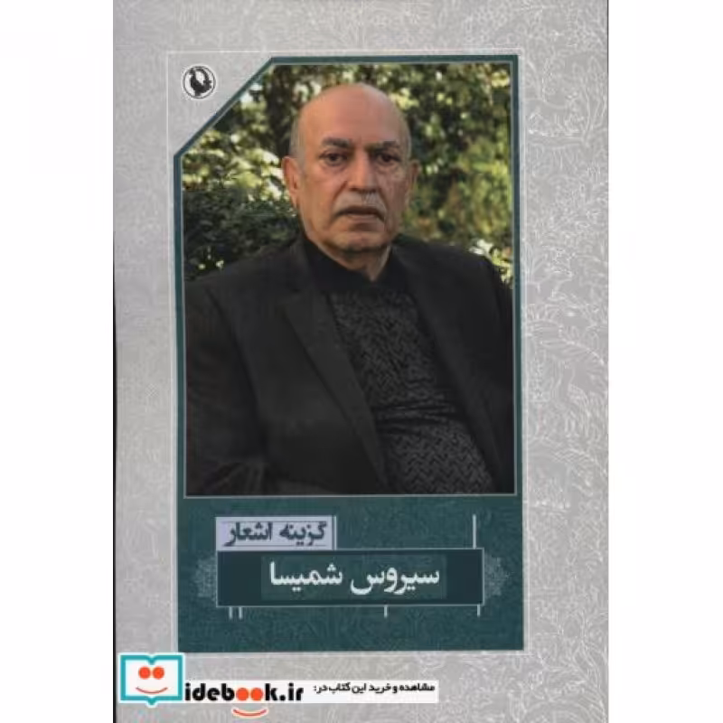 کتاب گزینه اشعار سیروس شمیسا