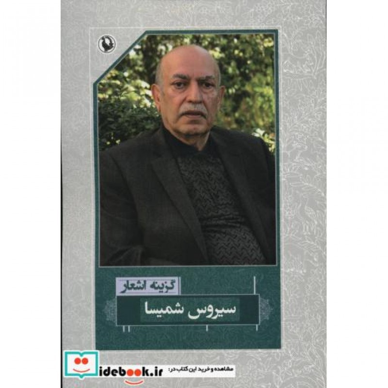 کتاب گزینه اشعار سیروس شمیسا