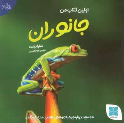 اولین کتاب من جانوران (همه چیز درباره ی حیات وحش جهان برای کودکان)