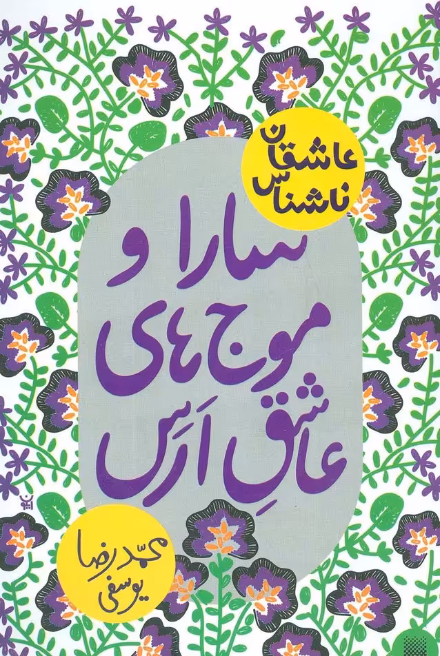 سارا و موج های عاشق ارس (عاشقان ناشناس) - ناشربوک | خرید آنلاین کتاب