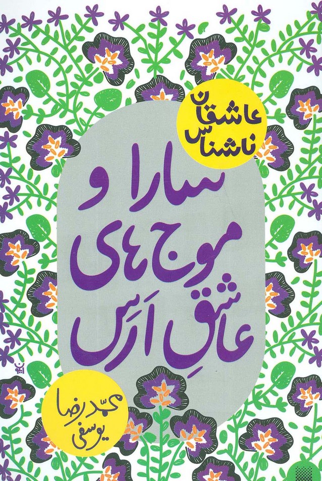 سارا و موج های عاشق ارس (عاشقان ناشناس) - ناشربوک | خرید آنلاین کتاب