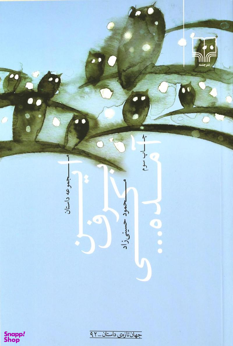 این برف کی آمده