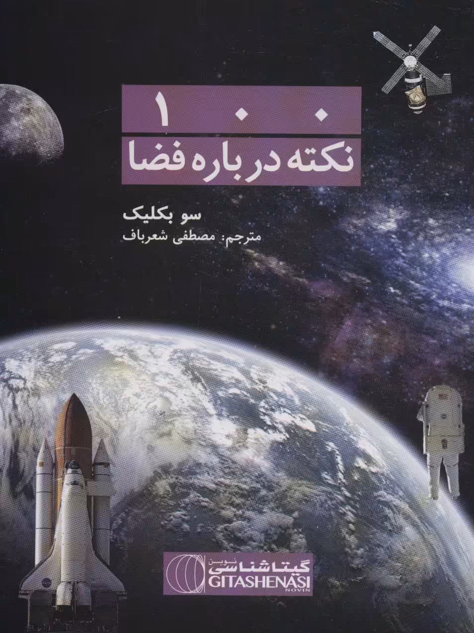 کتاب 100 نکته درباره فضا کد 476 گلاسه