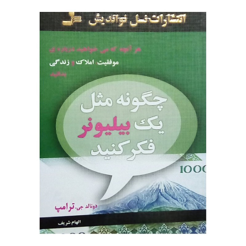 کتاب چگونه مثل یک میلیونر فکر کنید نویسنده دونالد جی ترامپ مترجم الهام شریف