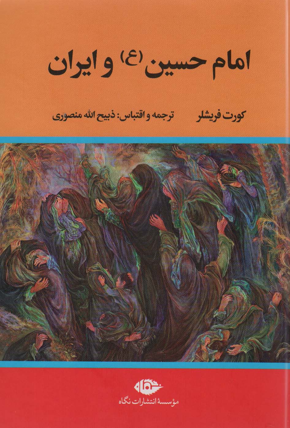 کتاب امام حسین ع و ایران
