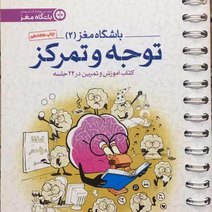 باشگاه مغز 2 توجه و تمرکز