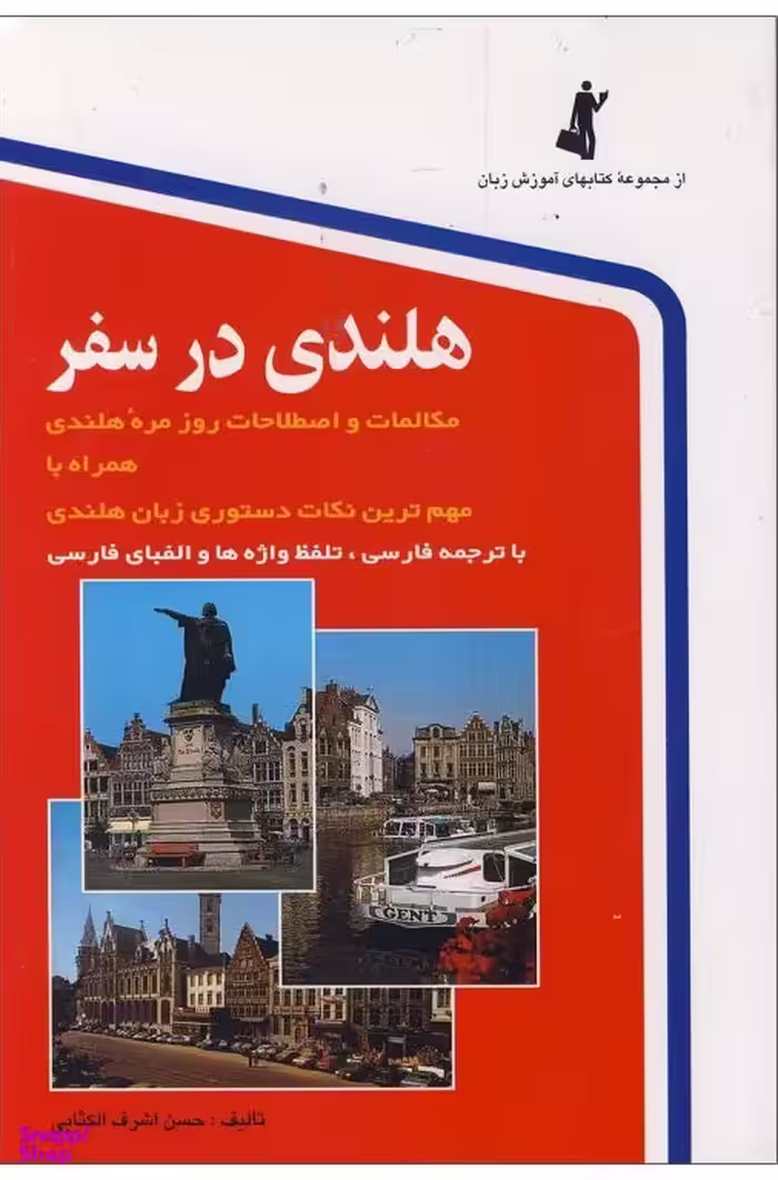 کتاب هلندی در سفر اثر حسن اشرف الکتابی انتشارات استاندارد به همراه سی دی