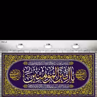 پرچم چاپ دیجیتال یا سابلیمیشن مزین به نام امیر المومنین علی علیه السلام، در ابعاد مختلف جنس پارچه مخمل ضخیم درجه یک 