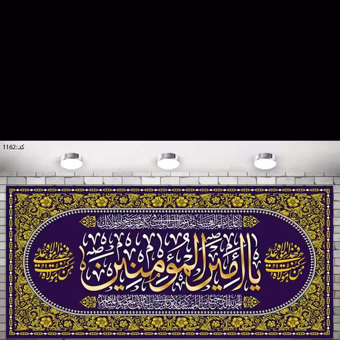 پرچم چاپ دیجیتال یا سابلیمیشن مزین به نام امیر المومنین علی علیه السلام، در ابعاد مختلف جنس پارچه مخمل ضخیم درجه یک 