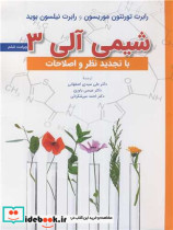 قیمت و خرید کتاب شیمی آلی 3 ویرایش 6 اثر رابرت تورنتون موریسون و رابرت نیلسون بوید | ایده بوک